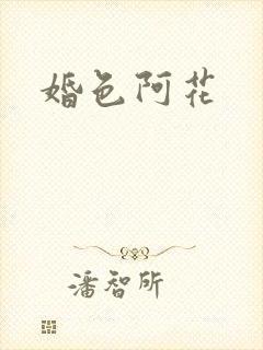 婚色阿花