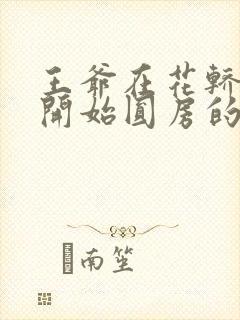 王爷在花轿里就开始圆房的小说