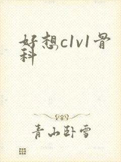 好想c1v1骨科