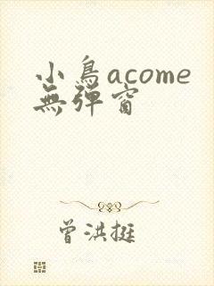 小鸟acome无弹窗