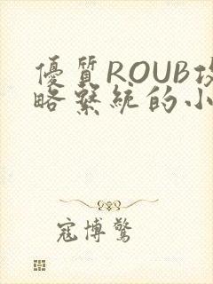 优质ROUB攻略系统的小说最新章节
