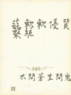 苏软软优质灌溉系统