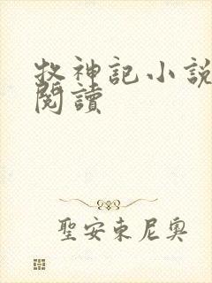 牧神记小说免费阅读封面