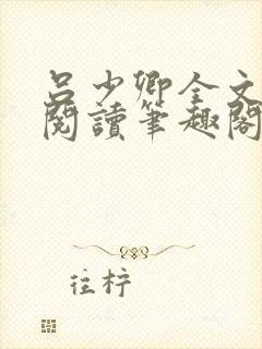 吕少卿全文免费阅读笔趣阁小说