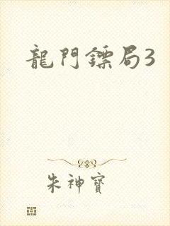 龙门镖局3