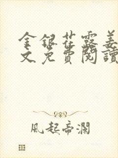 金银花露姜可全文免费阅读