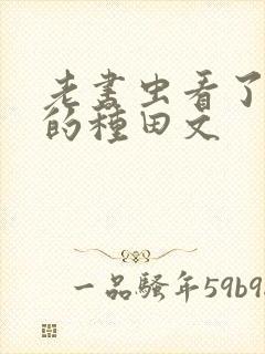 老书虫看了n遍的种田文封面