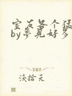室友各个猛如虎by梦见好多