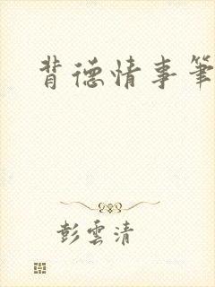 背德情事笔趣阁