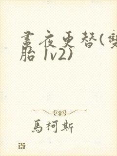 昼夜更替(双胞胎 1v2)封面