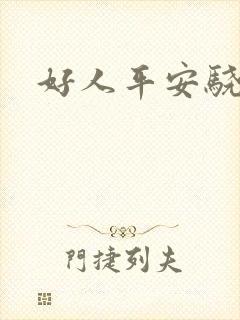 好人平安骁骑校
