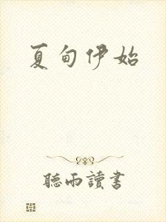 夏甸伊始