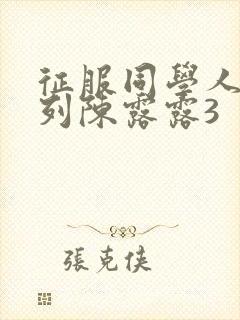 征服同学人妇系列陈露露3封面