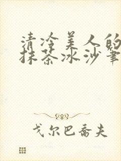清冷美人的神奇抹茶冰沙笔趣阁封面