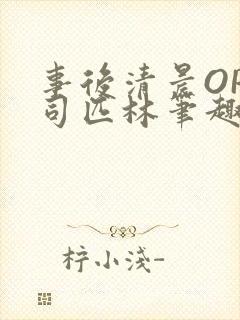 事后清晨OP阿司匹林笔趣阁