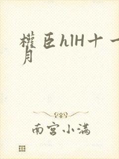 权臣hlH十一月