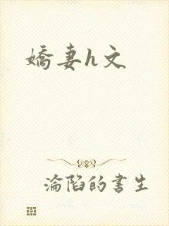 娇妻h文