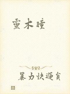 灵木瞳