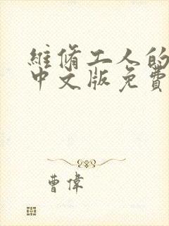 维修工人的绝遇中文版免费观看封面