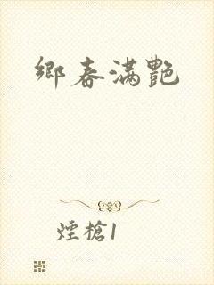 乡春满艳