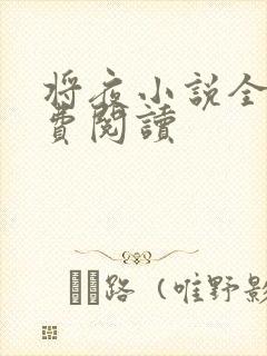 将夜小说全本免费阅读封面