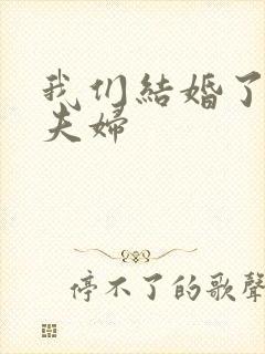 我们结婚了初恋夫妇
