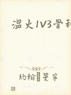 温火1V3骨科