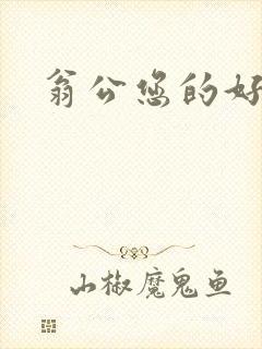 翁公您的好长呀
