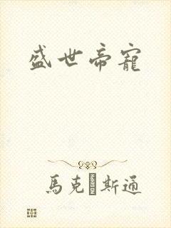 盛世帝宠