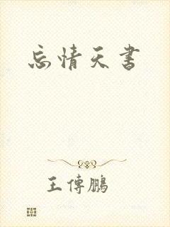 忘情天书