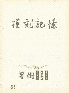 复刻记忆
