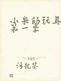 小米的玩具日记第一季