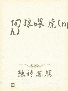 伺狼喂虎(nph)