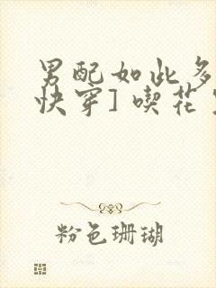 男配如此多娇[快穿] 吃花生的鱼