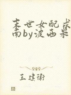 末世女配求生指南by波西米亚小说
