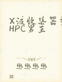 X液收集器系统HPC男主