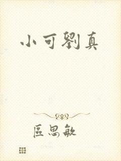 小可刘真