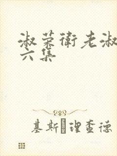 淑荣卫老淑荣第六集