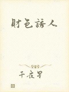 财色诱人封面