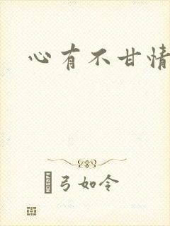 心有不甘情挽