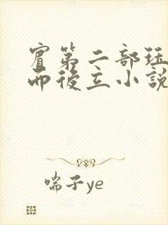 宾第二部珏慧破而后立小说