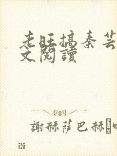 老旺搞秦芸雨全文阅读