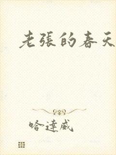 老张的春天封面