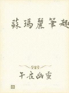 苏玛丽笔趣阁封面