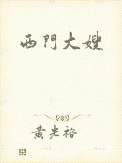 西门大嫂
