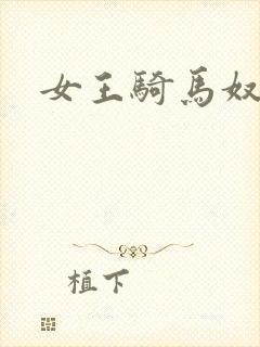 女王骑马奴