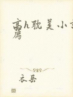 高h耽美小说推荐