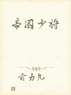 帝国少将