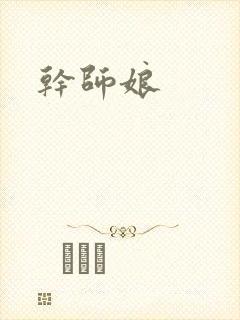 干师娘