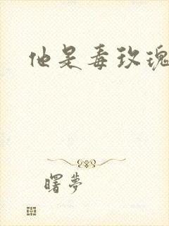 他是毒玫瑰